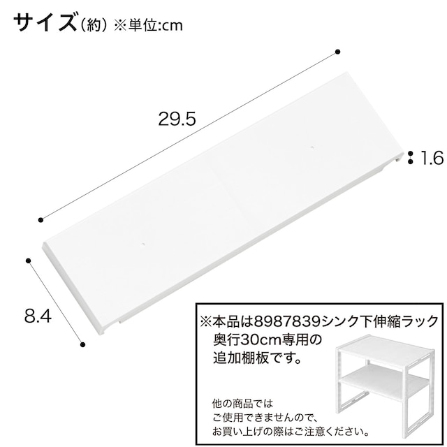 シンク下伸縮ラック専用 追加棚板(イータ 奥行30cm ホワイト)2枚入り [2]