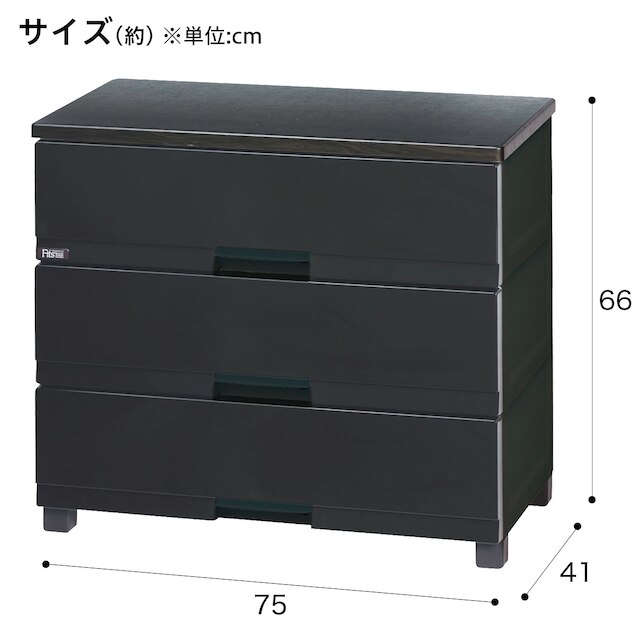 フィッツ プレミアム　幅75cm 3段　PBK(FP7503) [2]