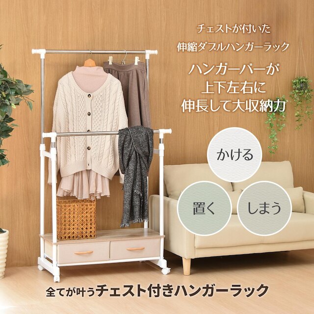 高さ・幅が調節できるハンガーラック 引き出し2個付き(ホワイト) [5]