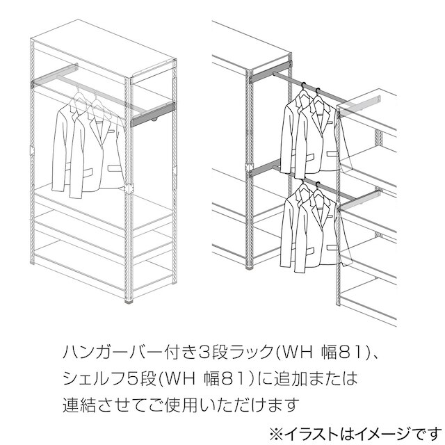 追加ハンガーバーセット (幅81cm ホワイト) [5]