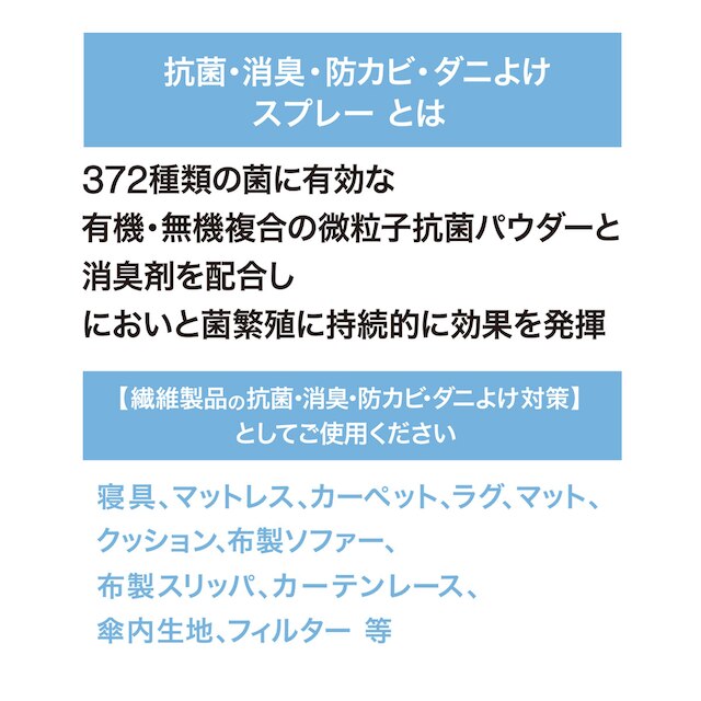 抗菌・消臭 防カビ ダニよけスプレー(ダニヨケスプレー) [3]