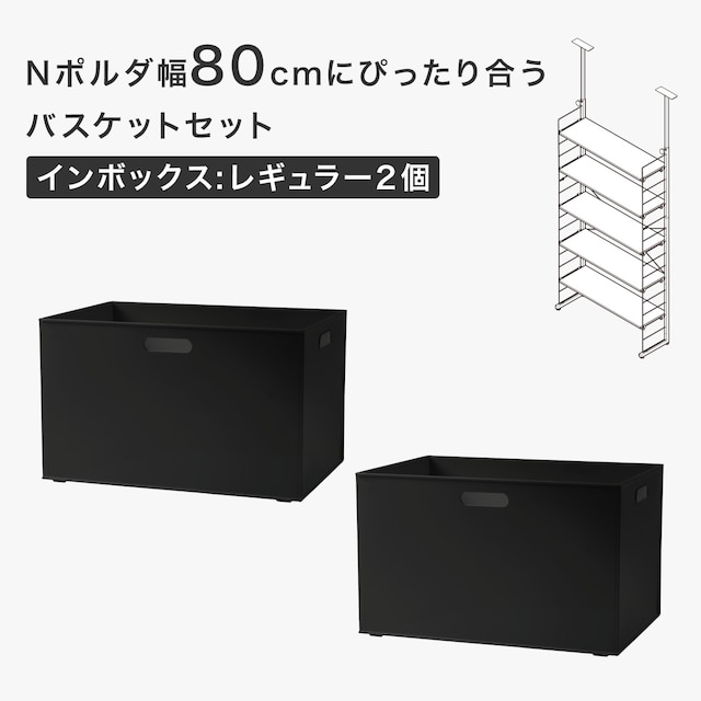 Nポルダ幅80cmにぴったり合うバスケットセット(インボックス ブラック) [2]