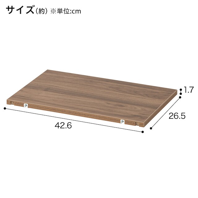 ボックスが選べるオープンシェルフMS専用 棚板(1枚 ミドルブラウン) [2]