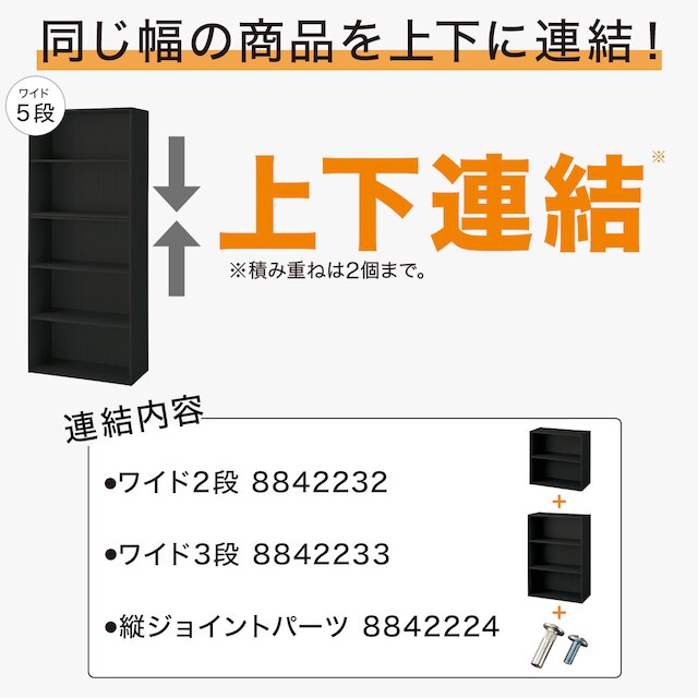 【ネット限定色】連結できるNカラボ ワイド 5段(ブラック) [3]