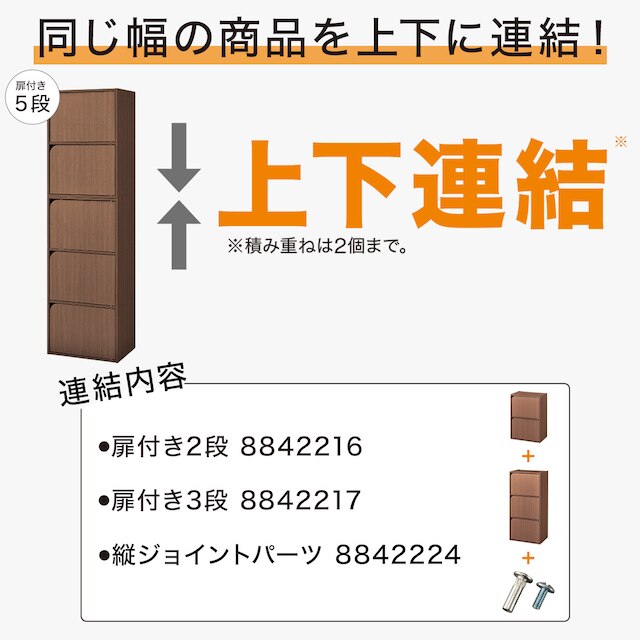 連結できるNカラボ 扉付き 5段(ミドルブラウン) [3]