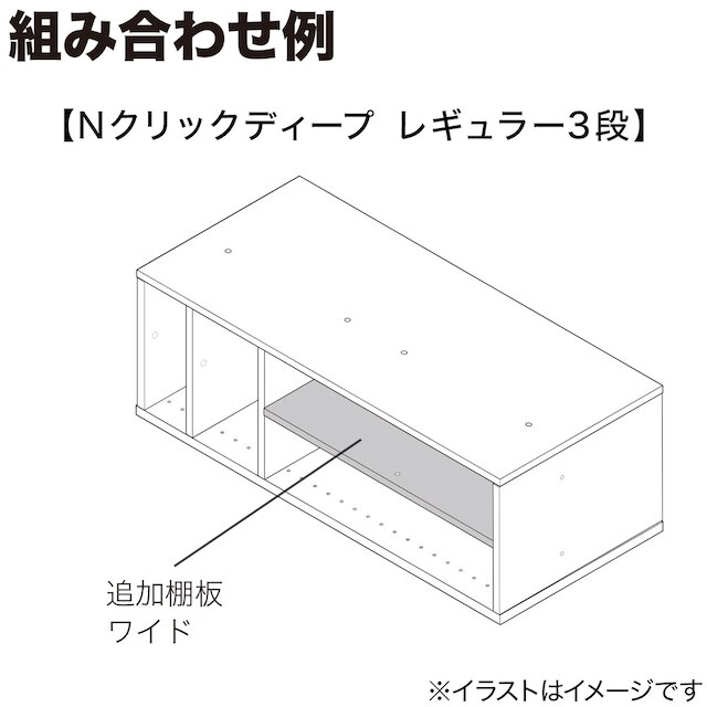 Nクリック ディープ用追加棚板 ワイド(ミドルブラウン2) [5]