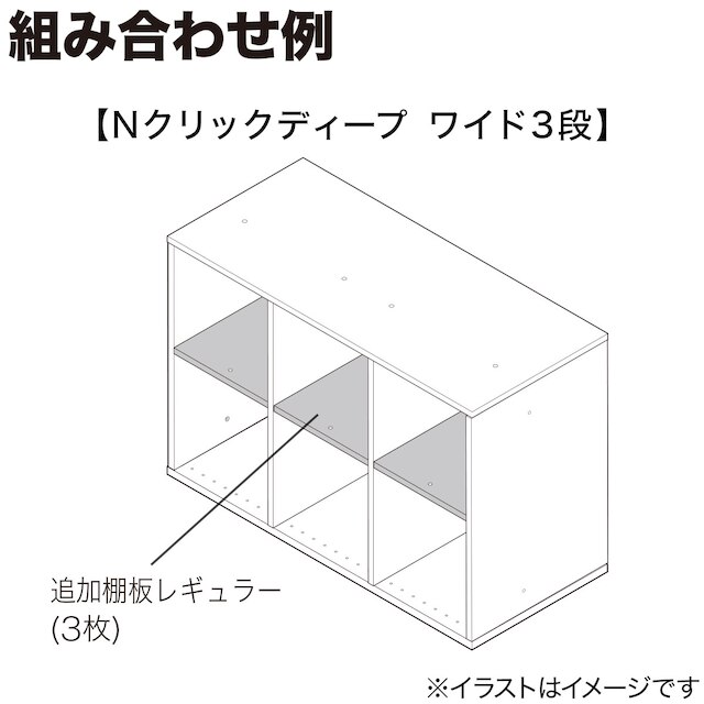 Nクリック ディープ用追加棚板 レギュラー(ミドルブラウン2) [5]