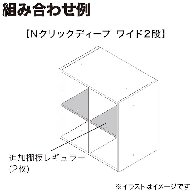 Nクリック ディープ用追加棚板 レギュラー(ホワイトウォッシュ) [4]