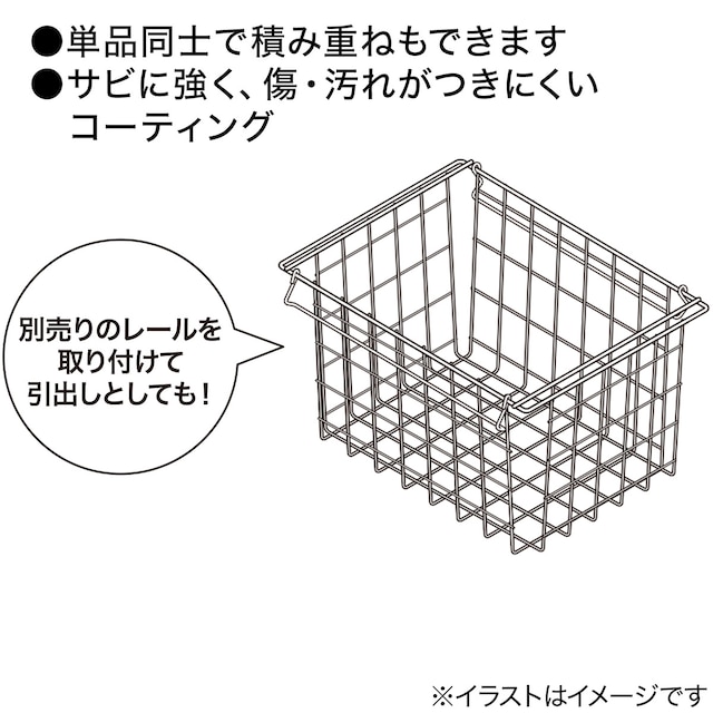 積み重ねでき、引出しになるワイヤーバスケット　レギュラー [2]