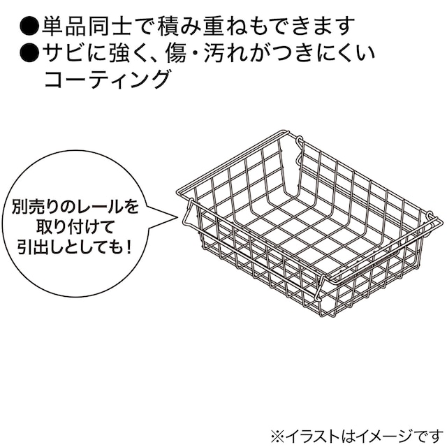 積み重ねでき、引出しになるワイヤーバスケット　横型ハーフ [2]