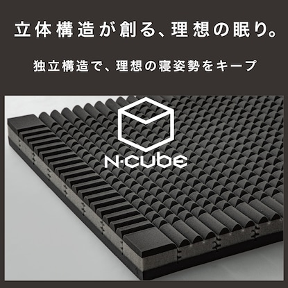 体圧分散に優れた3層構造敷ふとん　シングル(N-CUBE S) [3]