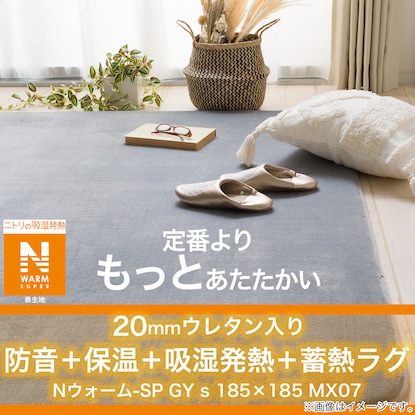 20mmウレタン入り 保温+吸湿発熱+蓄熱+防音＋蓄熱ラグ(Nウォーム-SP GY s 185X185 MX07) [4]