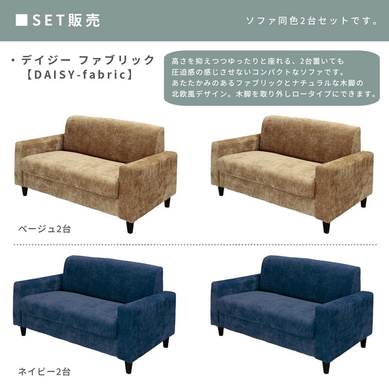 ソファセット【2人掛け×2台】/ コンパクトソファ デイジーファブリック【DAISY-fabric】2台セット