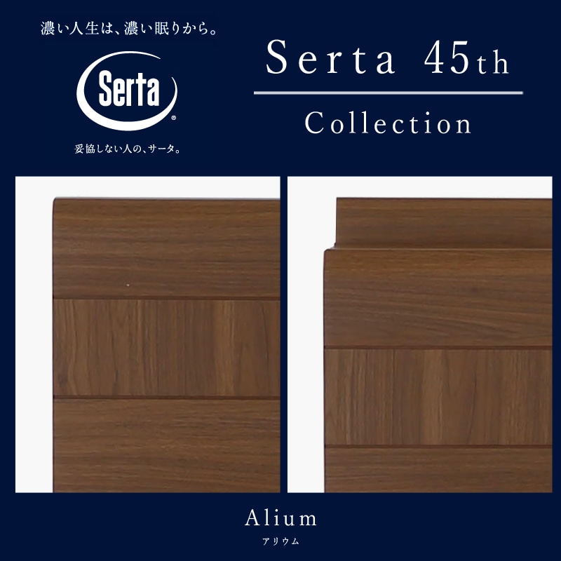 アリウム2232 キャビネットタイプ アリウム121 F1N6.8 交互配列マットセット SERTA/サータ【45th collection】 [2]