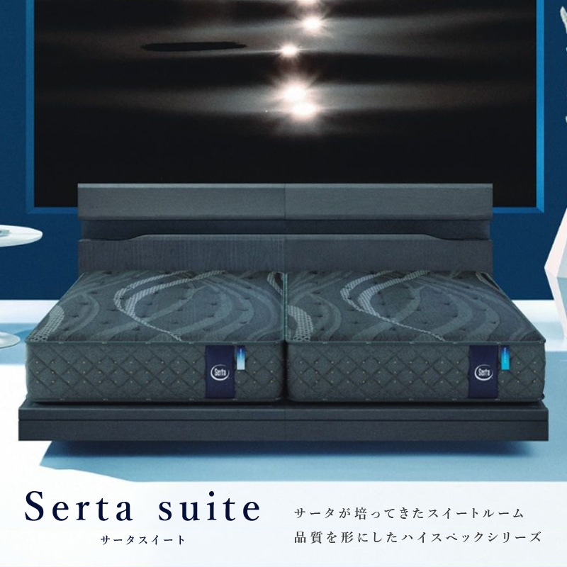【Q2サイズ】ポケットコイルマットレス SERTA/サータ【Serta Soft Suite 6.8】ソフトスイート6.8 [2]