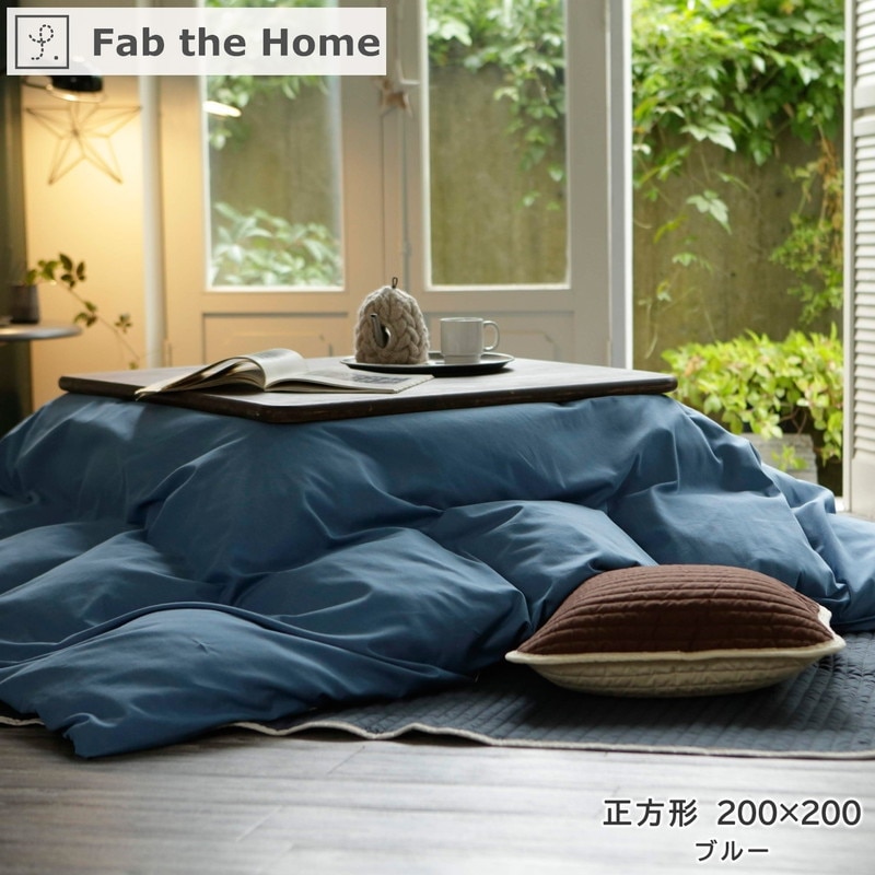 【長方形】こたつ布団カバー Fab the Home ファブザホーム 【Light denim】ライトデニム 長方形 [2]