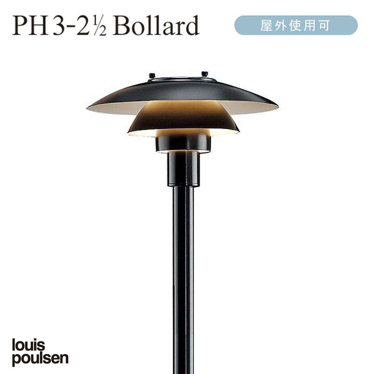 Louis Poulsen(ルイスポールセン) PH 3-2 1/2 Bollard(PH 3-2 1/2 ボラード) 【庭園灯】 [2]