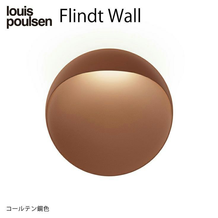 Louis Poulsen(ルイスポールセン) / Flindt Wall(フリント ウォール) Φ200 / 3000K [5]