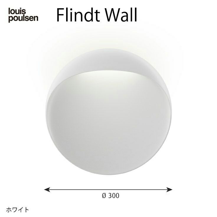 Louis Poulsen(ルイスポールセン) / Flindt Wall(フリント ウォール) Φ300 [2]