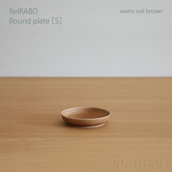 yumiko iihoshi porcelain （イイホシユミコ） ReIRABO（リイラボ） ラウンドプレート Sサイズ〈warm soil brown〉 [2]