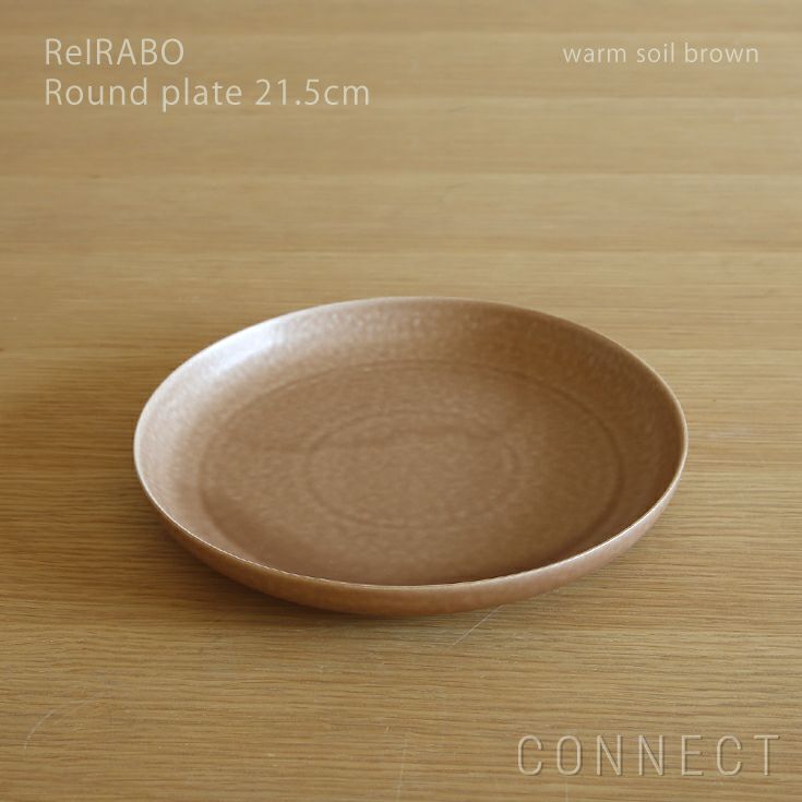 yumiko iihoshi porcelain （イイホシユミコ） ReIRABO（リイラボ） ラウンドプレート 21.5cm　〈warm soil brown〉 [3]