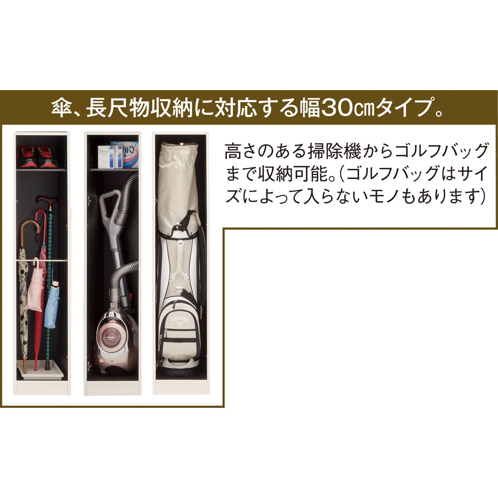 インテリアに合わせて8色＆13タイプから選べるシューズボックス 傘 長尺収納（左開き） 幅30高さ180.5cm