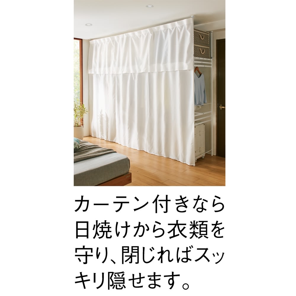 布団一式もしまえる伸縮ハンガー 標準幅（幅133〜230cm） カーテン付き