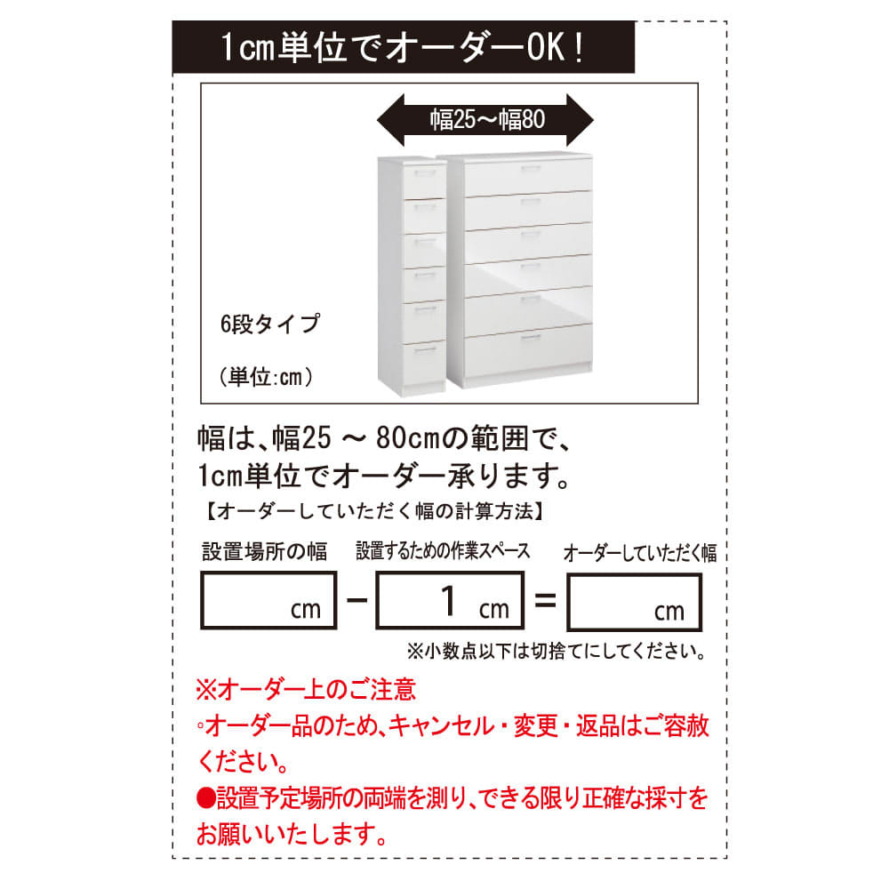 【日本製】色は14色展開！幅が1cm単位でオーダーできるサイズオーダーチェスト 6段（高さ126cm）・奥行35cm・幅25〜80cm [4]
