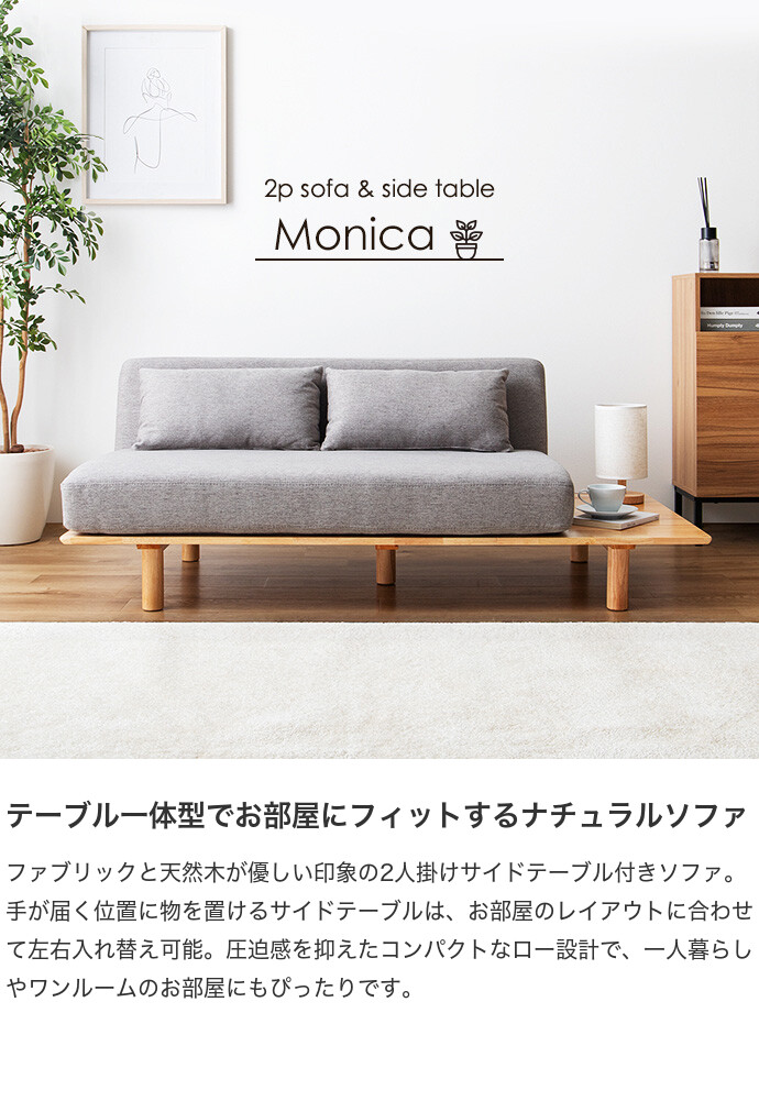 【送料無料】Monica モニカ 幅150  2人掛けソファ 二人掛け サイドテーブル付き クッション 棚 左右付け替え コンパクト 省スペース 上質 高級感 ひとり暮らし ワンルーム リビング ナチュラル ゆったり アームレスト 2P ロー 低い  ベージュ [2]