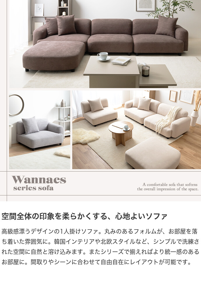 【送料無料】Wannaes ワンネス 幅79 ソファ 1人掛け フロア ロー ファブリック 低め 1P 一人用 クッション付き 単品 上質 高級感 組み合わせ リビング ダイニング 一人暮らし 脚付き 取り外し アイボリー