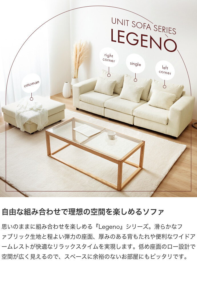 【送料無料】Legeno レゲノ 幅57 1人掛けソファ ローソファー カウチ L字 I字 一人がけ 1P ユニット 組み合わせ コンパクト 小さめ 省スペース 低い クッション チェア 椅子 一人用 ひとり暮らし 高見え 上質 1K ワンルーム リビング アイボリー [2]