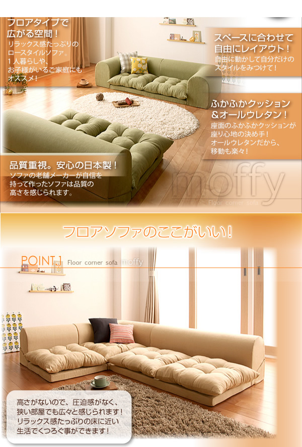 【送料無料】Moffy Floor corner sofa フロアコーナーソファ ロータイプ フロアソファ アイボリー [2]