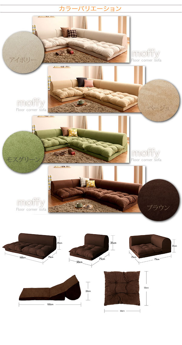 【送料無料】Moffy Floor corner sofa フロアコーナーソファ ロータイプ フロアソファ アイボリー [5]