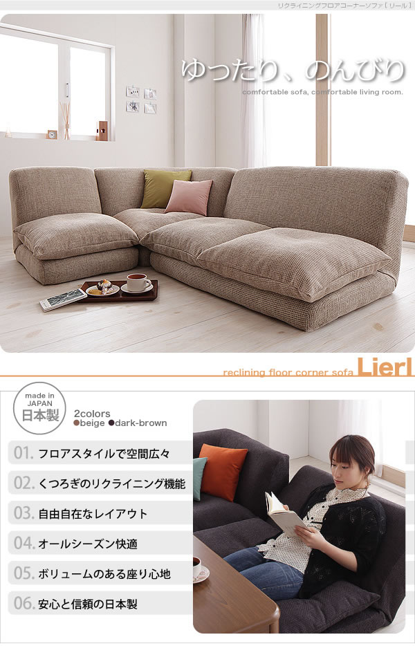 【送料無料】ソファ ソファー フロアソファ フロアソファー リクライニング コーナーソファ コーナーソファー フロアスタイル レイアウト 自由自在 オールシーズン ベージュ ダークブラウン ベージュ [2]