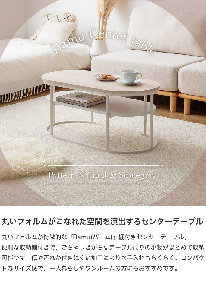 【送料無料】Bamu バーム 幅80 センターテーブル ローテーブル ローボード テレビ台 コーヒーテーブル 石目調 棚付き 収納付き 丸い 楕円 円形 ラウンド 2段 一人暮らし ワンルーム コンパクト 小さい 低め ロータイプ 高級感 高見え 食事 ナチュラル [2]