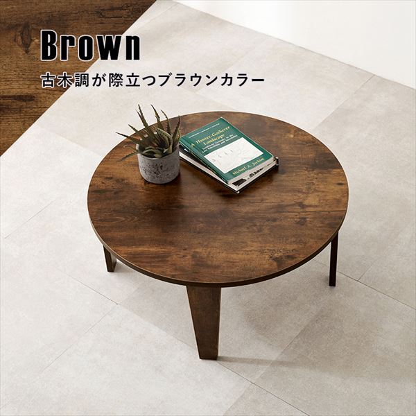 幅68 テーブル 折りたたみ式 折れ脚 センター ロー リビング 円形 木製 コンパクト 省スペース 折り畳み 丸 古木調 作業机 お手入れ簡単 傷防止フェルト付き 1人暮らし ワンルーム ブラウン [5]
