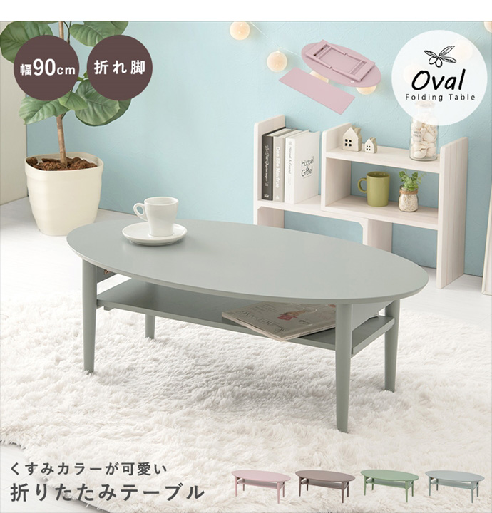 【送料無料】幅90 テーブル 折りたたみ式 センター ロー オーバル リビング 木製 折れ脚 収納 棚付き コンパクト 省スペース くすみカラー アースカラー 可愛い かわいい 楕円型 丸 滑り止め付き 作業机 スモーキーピンク [2]
