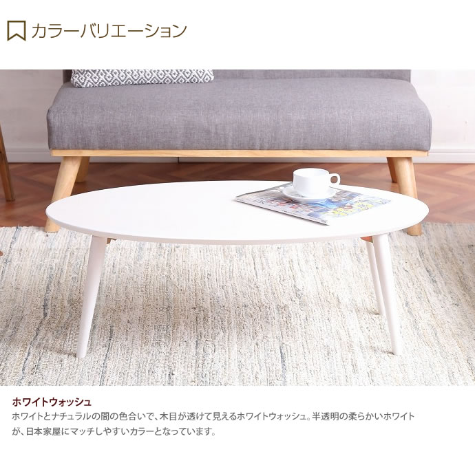 【幅90cm】折りたたみ テーブル センターテーブル コーヒーテーブル リビングテーブル table 木製 北欧 シンプル モダン 完成品 楕円形 おしゃれ かわいい 折りたたみ机 ホワイトウォッシュ [4]