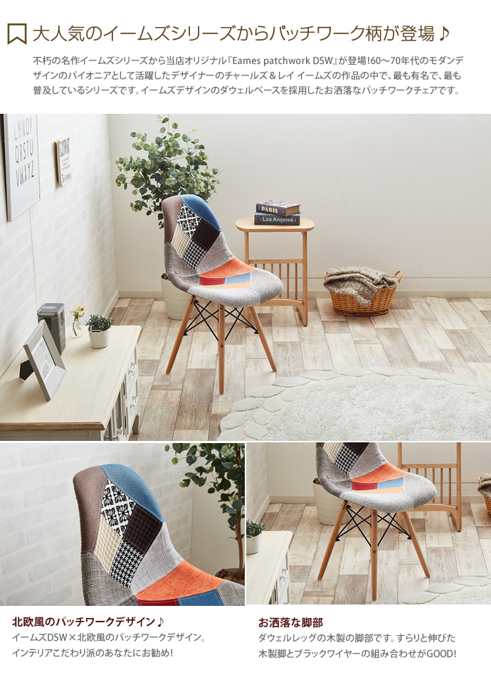 【送料無料】Eames patchwork DSW イームズ DSW チェア パッチワーク patchwork チャールズ&レイ・イームズ ミッドセンチュリー インテリア ウッドレッグ ダウェルレッグ パッチワーク [2]