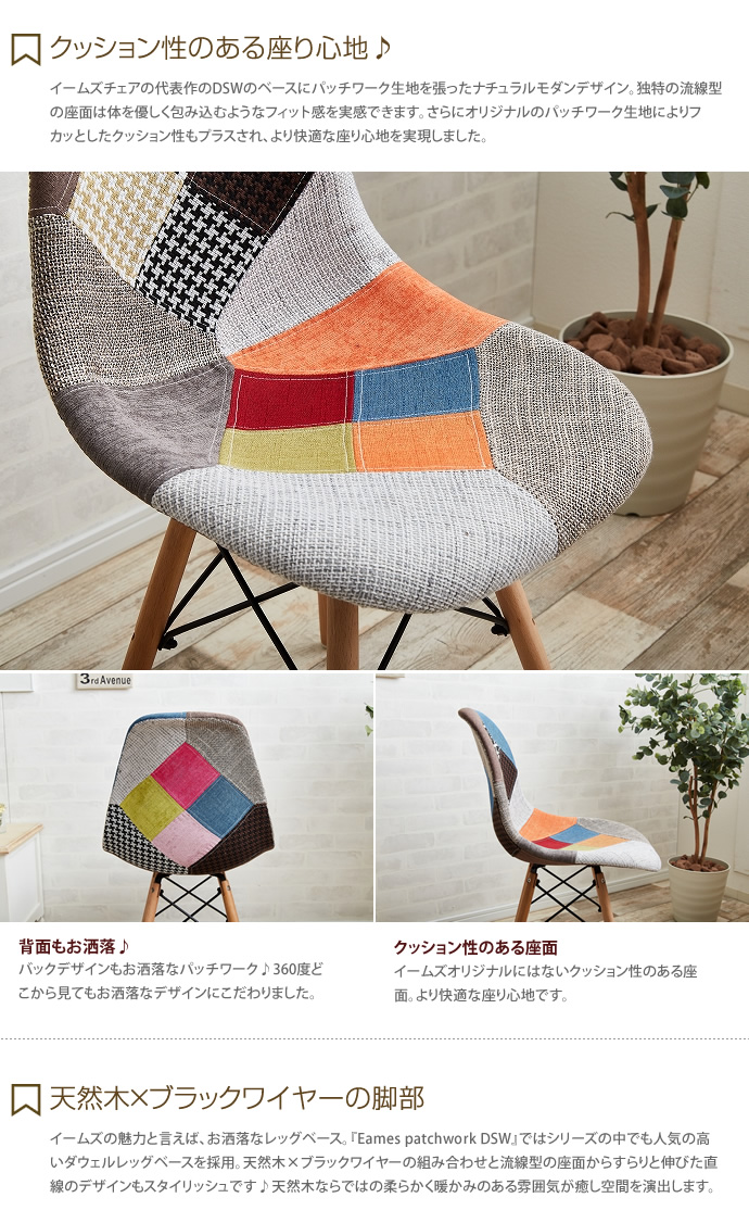 【送料無料】Eames patchwork DSW イームズ DSW チェア パッチワーク patchwork チャールズ&レイ・イームズ ミッドセンチュリー インテリア ウッドレッグ ダウェルレッグ パッチワーク [4]