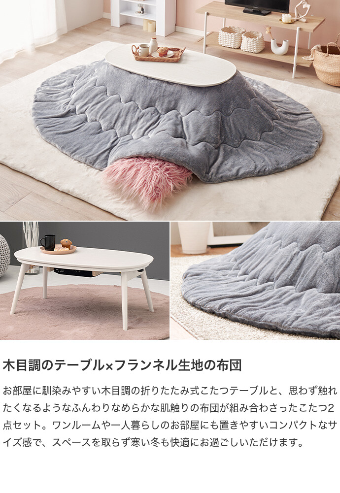 【送料無料】90cm×50cm 210cm×170cm こたつ こたつセット こたつテーブル こたつ布団 炬燵 楕円形 木目 折りたたみ コンパクト 小さめ 省スペース オールシーズン 年中 一人暮らし 遠赤外線 石英管 ふわふわ メレンゲタッチ フランネル ベージュ [2]