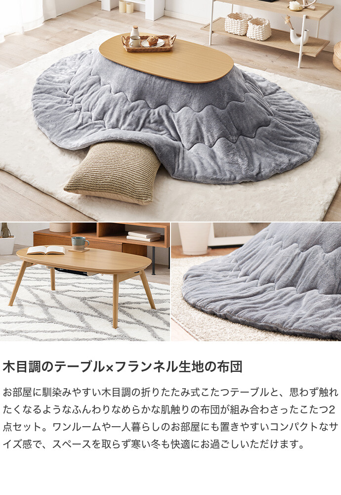 【送料無料】90cm×50cm 210cm×170cm こたつ こたつセット こたつテーブル こたつ布団 炬燵 楕円形 木目 折りたたみ コンパクト 小さめ 省スペース オールシーズン 年中 一人暮らし 遠赤外線 石英管 ふわふわ メレンゲタッチ フランネル ベージュ [2]