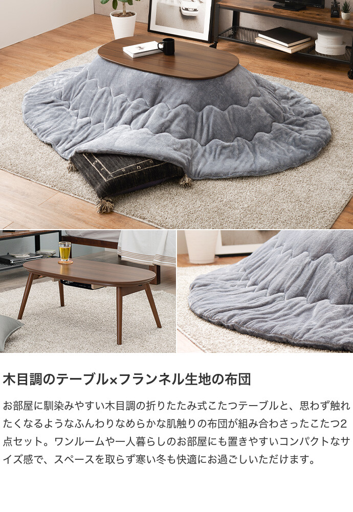 【送料無料】90cm×50cm 210cm×170cm こたつ こたつセット こたつテーブル こたつ布団 炬燵 楕円形 木目 折りたたみ コンパクト 小さめ 省スペース オールシーズン 年中 一人暮らし 遠赤外線 石英管 ふわふわ メレンゲタッチ フランネル ベージュ [2]