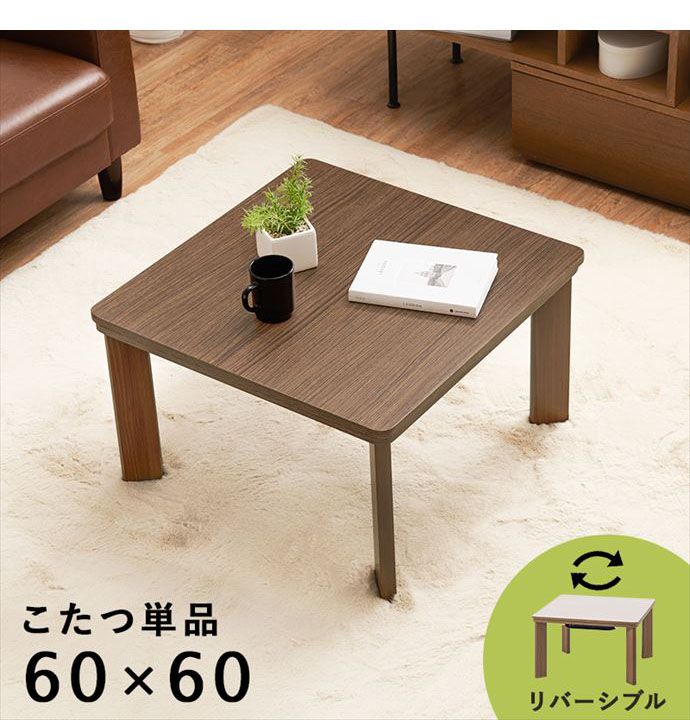 【送料無料】60×60 こたつ テーブル 正方形 センターテーブル ローテーブル リバーシブル ワンルーム あったか ぬくもり ゆったり ブラウン [2]