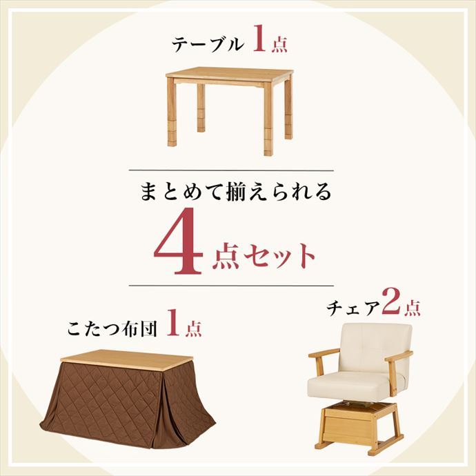 【送料無料】105×80 こたつ 布団 高さ可変 天板 作業 勉強机 センターテーブル チェア2段階 手元コントローラー 保温 省エネ 4点セット 2人用 継ぎ脚 6段階高さ調整 360度回転 軽量 こたつテーブル一式 リビング ナチュラル [3]