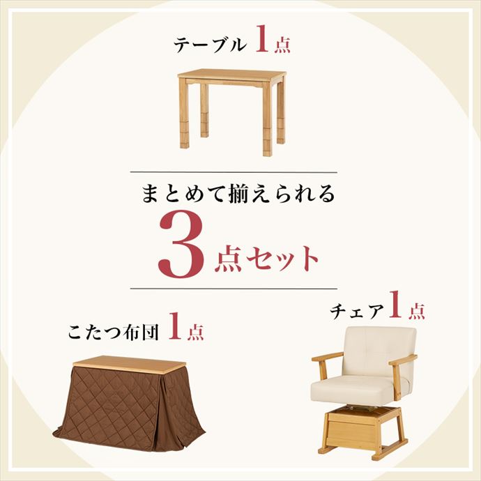 【送料無料】90×60 こたつ 布団 高さ可変 天板 作業 勉強机 センターテーブル チェア2段階 手元コントローラー 保温 省エネ 3点セット 1人用 継ぎ脚 6段階高さ調整 360度回転 軽量 こたつテーブル一式 リビング ナチュラル [3]