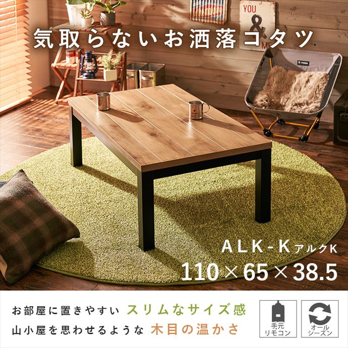 【送料無料】110cm×65cm こたつ コタツ センターテーブル ロー リビング 天板UV加工 天然木突板 パイン ハロゲンヒーター ぬくもり ほっこり 一人暮らし あったか 手元コントロール付き オールシーズン ブラウン