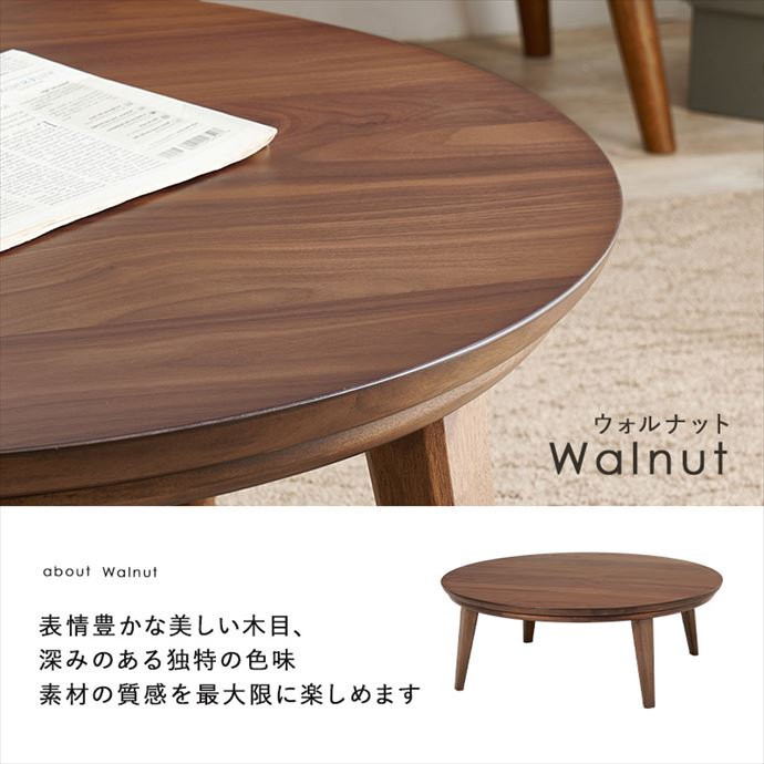 【送料無料】105cm×105cm こたつ 表情豊か 天然木突板 円形 手元コントローラー付き 家具調こたつ リビング ローテーブル 丸型 円こたつ ウォールナット オーク 一人暮らし ぬくもり あったか オールシーズン ウォルナット [3]