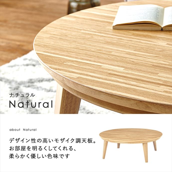 【送料無料】105cm×105cm こたつ 表情豊か 天然木突板 円形 手元コントローラー付き 家具調こたつ リビング ローテーブル 丸型 円こたつ ウォールナット オーク 一人暮らし ぬくもり あったか オールシーズン ウォルナット [4]