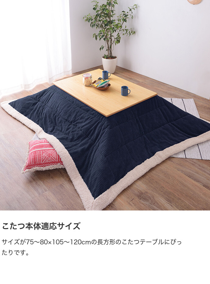 【送料無料】190×230 こたつ布団 コタツ布団 おしゃれ 秋 冬 暖かい 長方形 コーデュロイ ボア フリース ベージュ [4]
